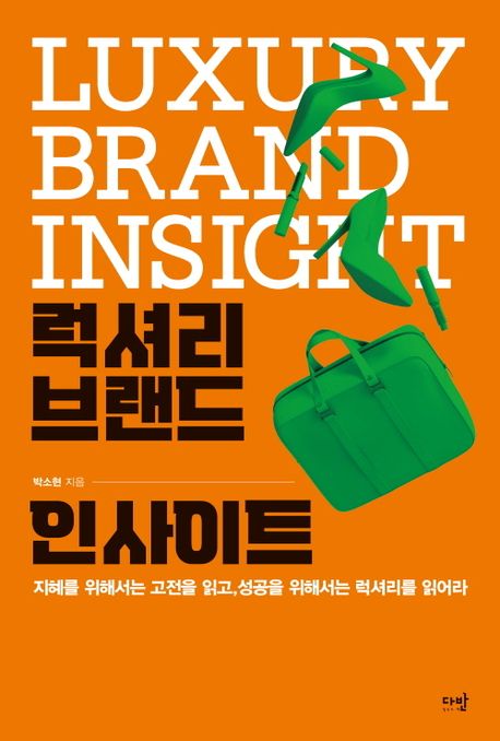 럭셔리 브랜드 인사이트  = Luxury brand insight  : 지혜를 위해서는 고전을 읽고, 성공을 위해서는 럭셔리를 읽어라