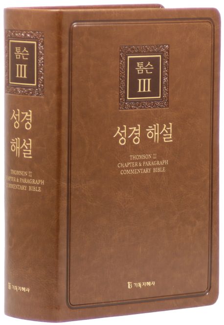 톰슨3 성경 해설(대/단본/색인/무지퍼/PU/브라운) (무지퍼.PU)