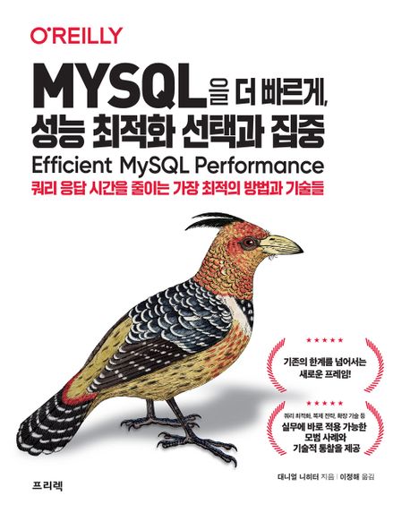 MYSQL을 더 빠르게, 성능 최적화 선택과 집중 (쿼리 응답 시간을 줄이는 가장 최적의 방법과 기술들)