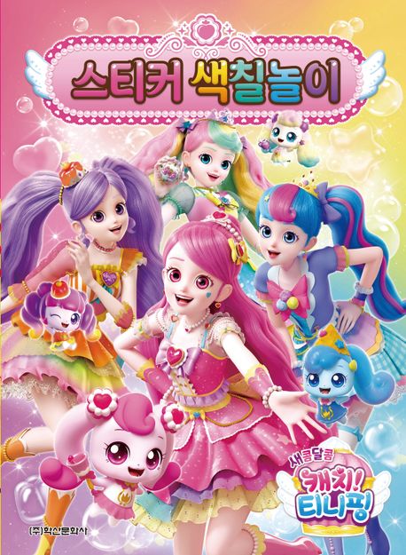 새콤달콤 캐치 티니핑 시즌4 스티커 색칠놀이