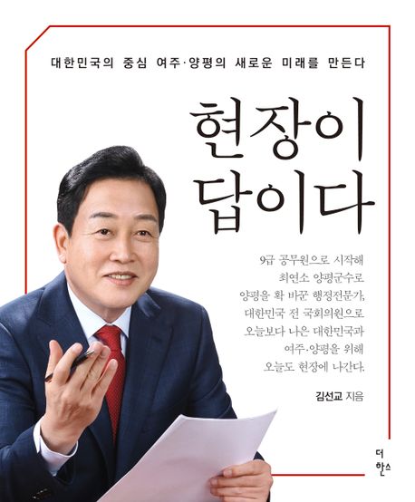 현장이 답이다 (대한민국의 중심 여주ㆍ양평의 새로운 미래를 만든다)