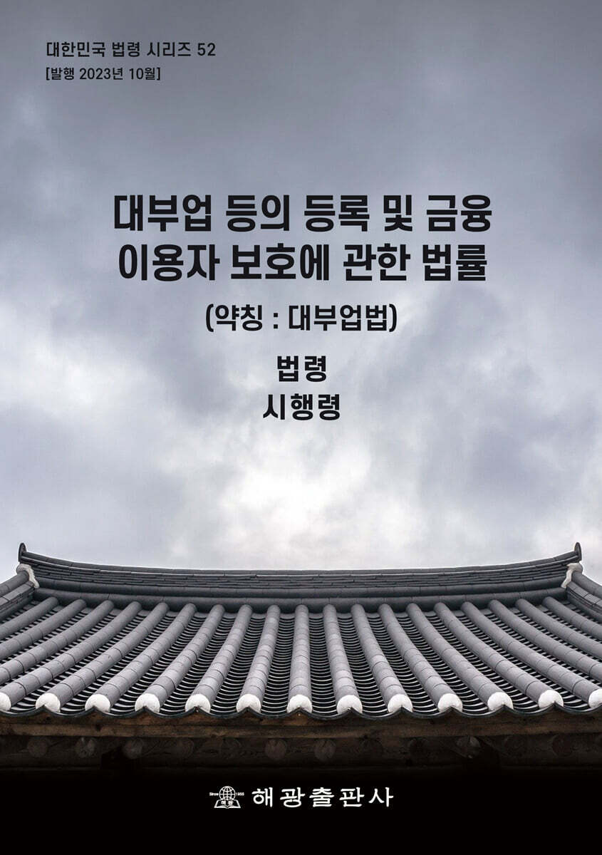 대부업 등의 등록 및 금융이용자 보호에 관한 법률 (약칭 : 대부업법) (법령, 시행령)