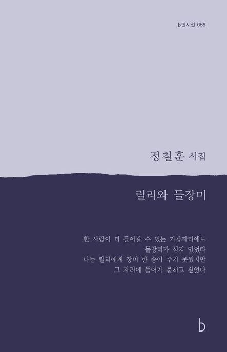 릴리와 들장미 : 정철훈 시집 표지이미지