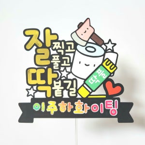 잘찍고 잘풀고 딱붙자 응원토퍼 시험, 펭귄팩토리