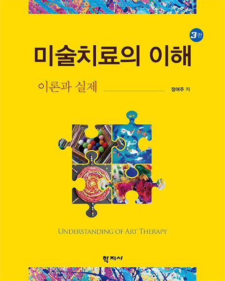 미술치료의 이해 (이론과 실제, 3판)