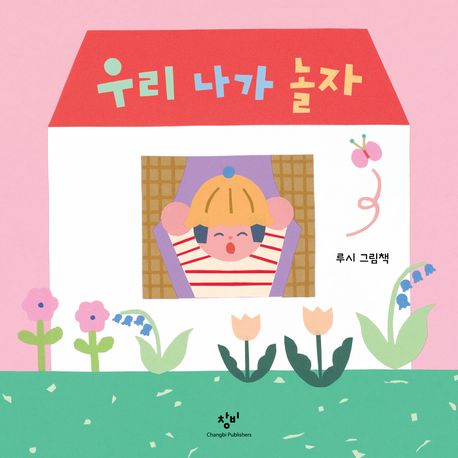 (19-1)우리 나가 놀자: 루시 그림책 표지