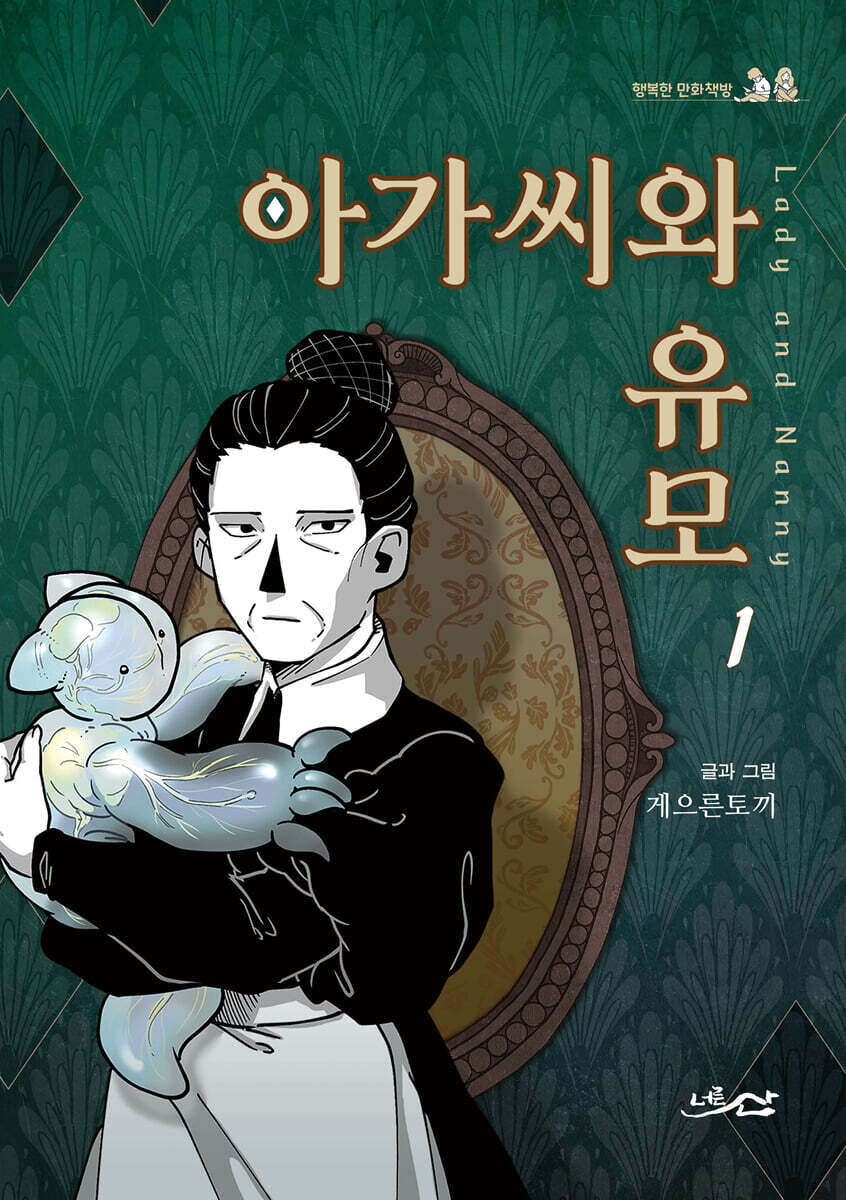 아가씨와 유모