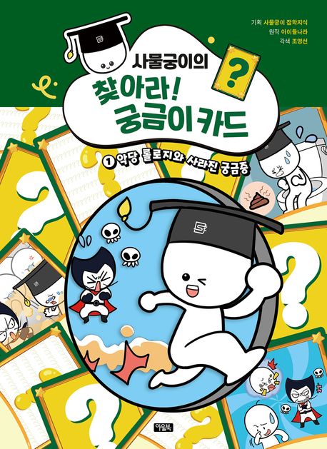 (사물궁이의)찾아라!궁금이카드.1,악당롤로지와사라진궁금증