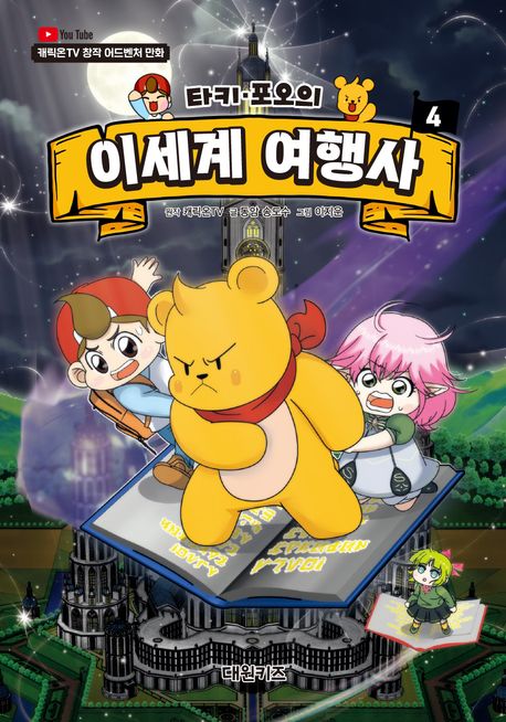 (타키·포오의) 이세계 여행사: 캐릭온TV 창작 어드벤처 만화. 4 표지