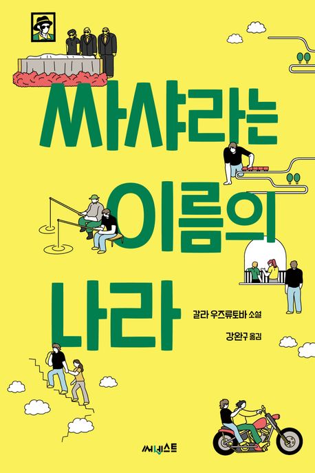 싸샤라는 이름의 나라  : 갈라 유즈류토바 소설