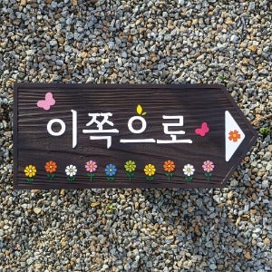2063 이쪽으로 방향안내표지판 이정표 팻말
