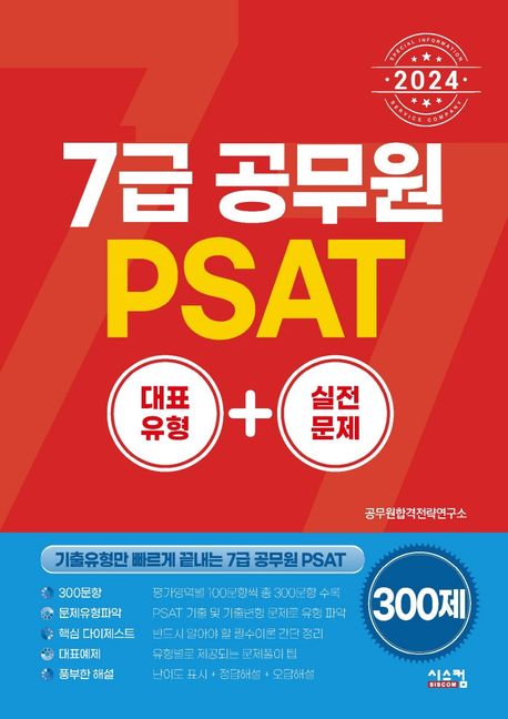 2024 7급 공무원 PSAT 대표유형+실전문제 (기출유형만 빠르게 끝내는 7급 공무원 PSAT)