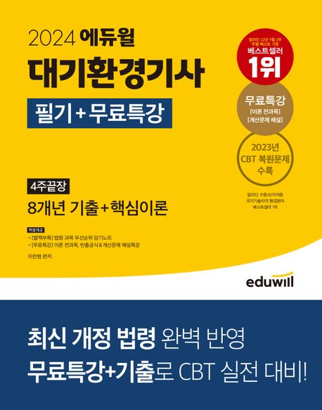 2024 에듀윌 대기환경기사 필기+무료특강 4주끝장 (최신 개정 법령 완벽 반영)