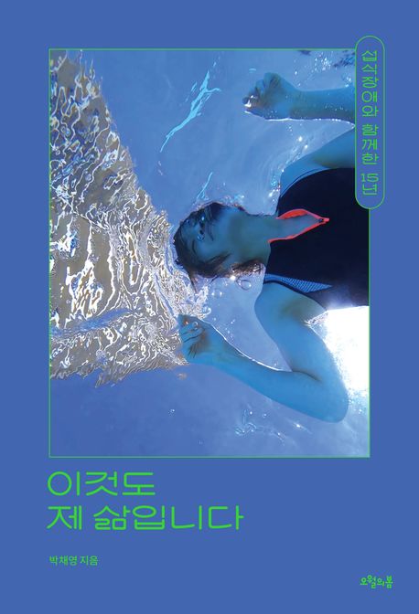 이것도 제 삶입니다 : 섭식장애와 함께한 15년