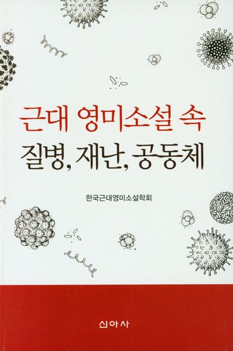 근대영미소설 속 질병, 재난, 공동체