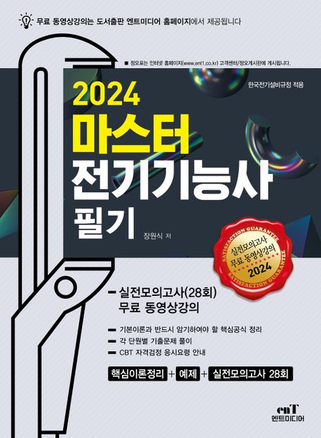 2024 마스터 전기 기능사 필기 (실전모의고사(28회) 무료 동영상 강의)