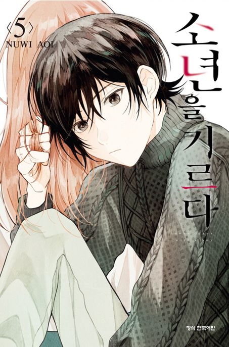 소년을 기르다 5
