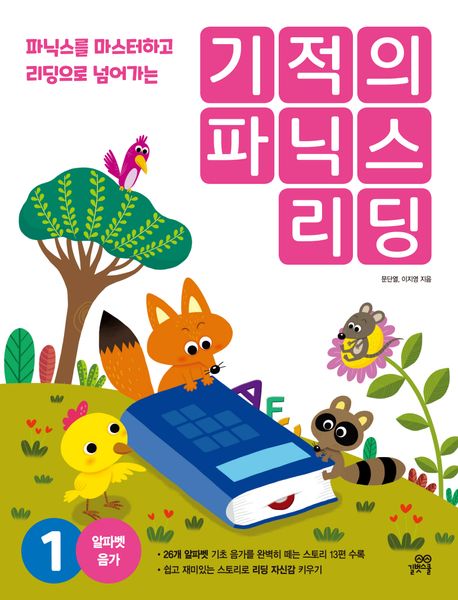 기적의 파닉스 리딩 1 (파닉스를 마스터하고 리딩으로 넘어가는)