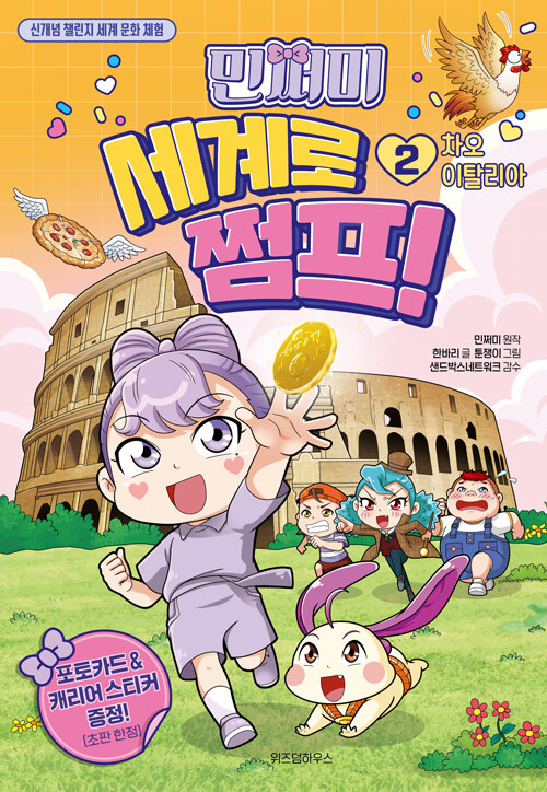 (민쩌미) 세계로 쩜프!: 신개념 챌린지 세계 문화 체험. 2, 차오 이탈리아 표지