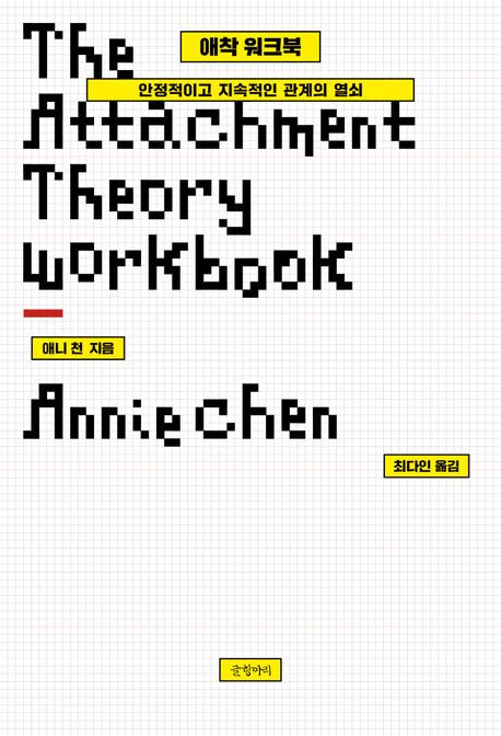 애착 워크북 안정적이고 지속적인 관계의 열쇠
