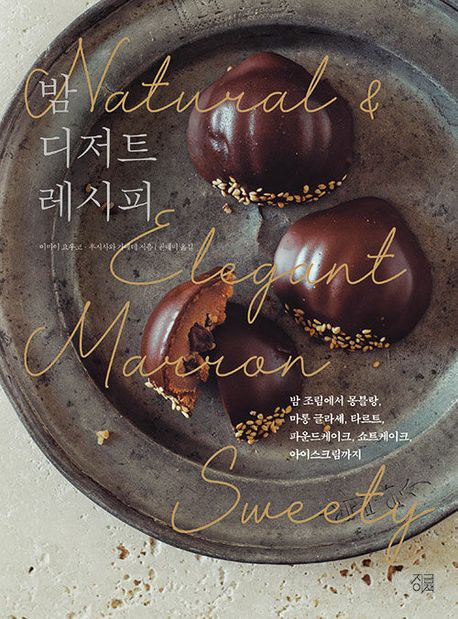 밤 디저트 레시피 : 밤 조림에서 몽블랑, 마롱 글라세, 타르트, 파운드케이크, 쇼트케이크, 아이스크림까지