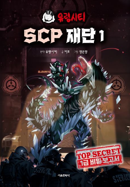 유령시티 SCP. 1, 1급 비밀 보고서