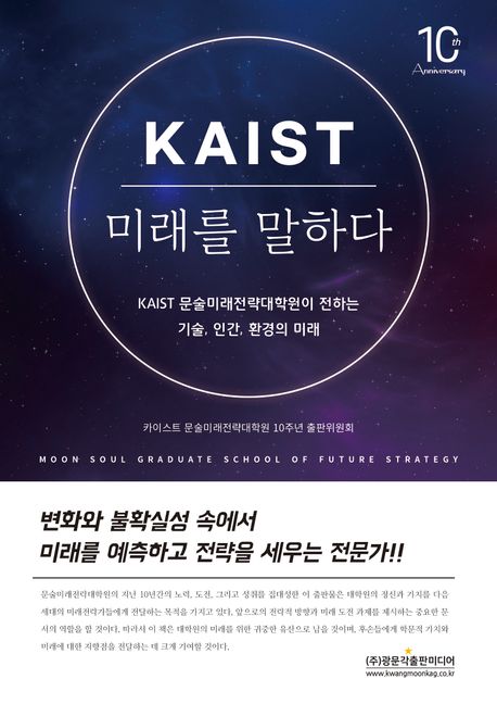 카이스트 KAIST 미래를 말하다 (KAIST 문술미래전략대학원이 전하는 기술, 인간, 환경의 미래)