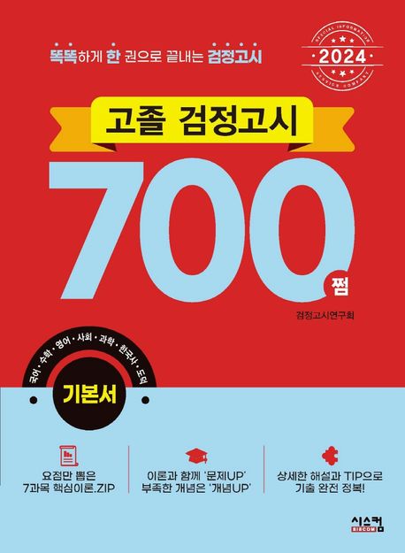 고졸 검정고시 700쩜 기본서(2024) (똑똑학 한 권으로 끝내는 검정고시)