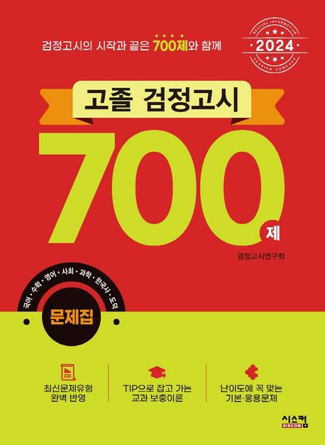 고졸 검정고시 700제 문제집(2024) (검정고시의 시작과 끝은 700제와 함께)