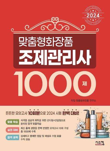 2024 맞춤형 화장품 조제관리사 1000제 (든든한 모의고사 10회분으로 2024 시험 완벽 대비!)
