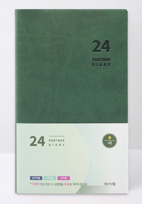 아가페 파트너 다이어리(중)(그린)