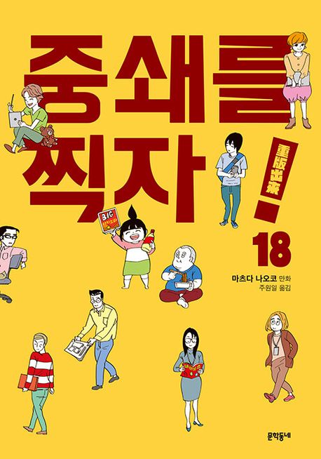 [만화]중쇄를 찍자!. 18