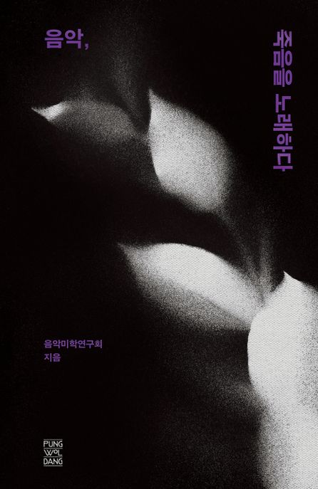 음악, 죽음을 노래하다 / 음악미학연구회 ; 김미영 [외]지음