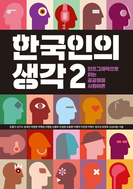 한국인의 생각. 2: 인포그래픽으로 읽는 공공쟁점 사회여론