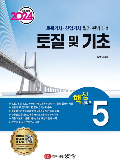2024 토질 및 기초 (토목기사/토목산업기사 대비)