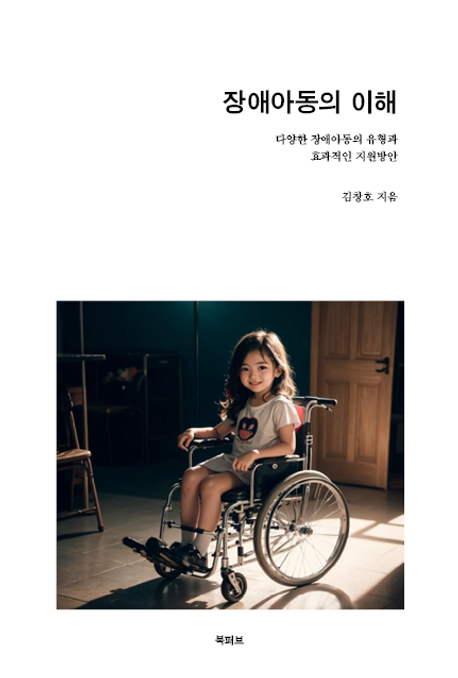 장애아동의 이해 (다양한 장애아동의 유형과  효과적인 지원방안)
