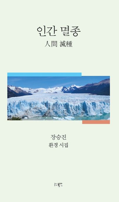 인간 멸종 (장승진 환경 시집)