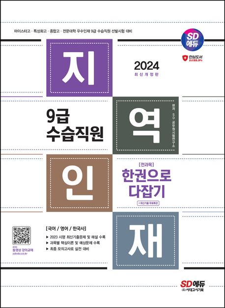 (2024) 지역인재 9급 수습직원 : [전과목] 한권으로 다잡기
