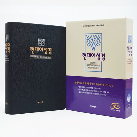 현대어성경(PU/블루블랙/현대어/단본/대/색인/무지퍼) (무지퍼.PU)