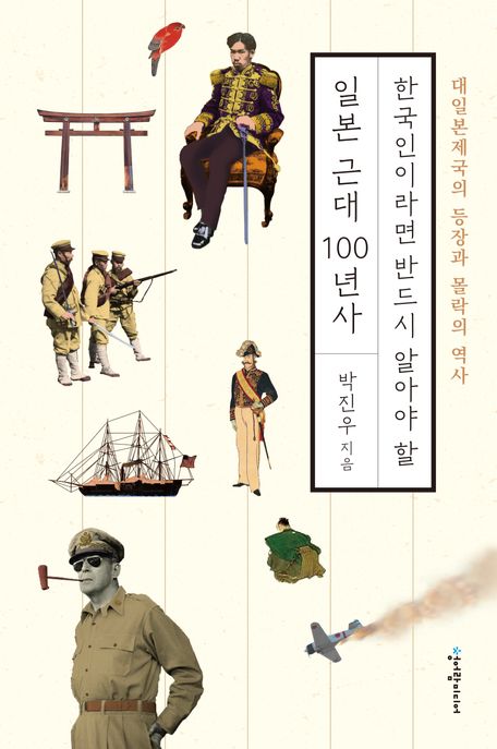 한국인이라면 반드시 알아야 할 일본 근대 100년사: 대일본제국의 등장과 몰락의 역사
