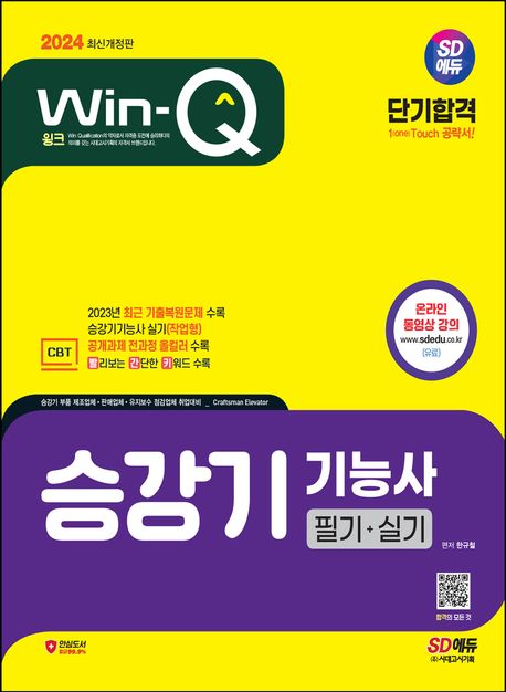 2024 SD에듀 Win-Q 승강기기능사 필기+실기 단기합격 (실기(작업형) 공개과제 전과정 올컬러 수록! 2023년 CBT 최근 기출복원문제 수록!)