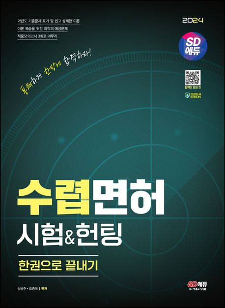 2024 SD에듀 수렵면허시험&헌팅 한권으로 끝내기 (과년도 기출문제 표기 및 과목별 예상문제, 시험을 최종 마무리하는 적중모의고사 3회분)