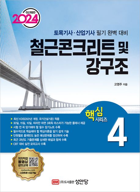 2024 철근콘크리트 및 강구조 (토목기사/토목산업기사 대비)