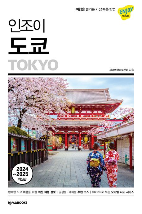 (인조이)도쿄 : 2024~2025 최신판 표지
