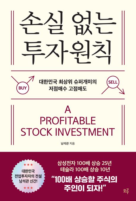 손실 없는 투자원칙  = A profitable stock investment