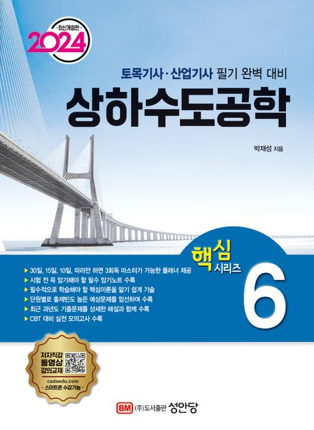 2024 상하수도공학 (토목기사/토목산업기사 대비)