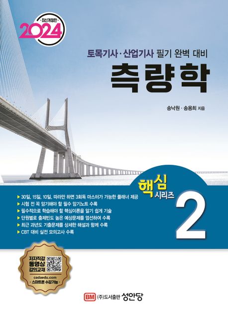 2024 측량학 (토목기사·산업기사 시험 완벽 대비)
