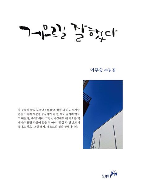 게으르길 잘했다 (이후승 수필집)