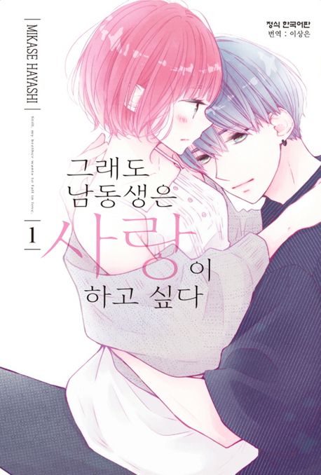 그래도 남동생은 사랑이 하고 싶다