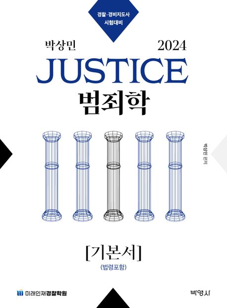 2024 박상민 JUSTICE 범죄학 기본서(법령포함) (경찰 경비지도사 시험대비)